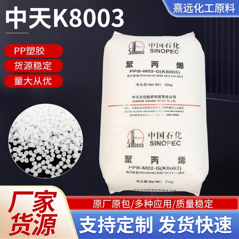 PP聚丙烯原料 中天合创K8003注塑拉丝级管材塑料带通用塑料颗粒