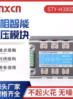 三相智能交流调压模块STY -H380D100调功调光调温调速固态继电器