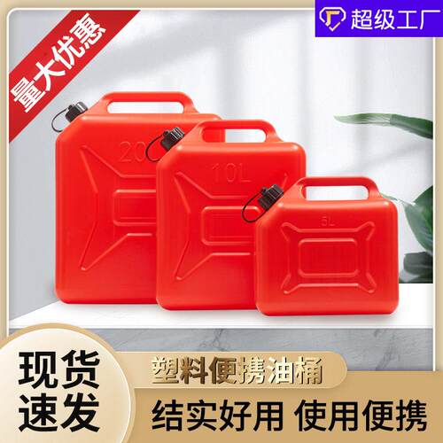 HDPE塑料便携式加厚油桶汽柴油桶5L10升20升汽车摩托车加油桶油箱