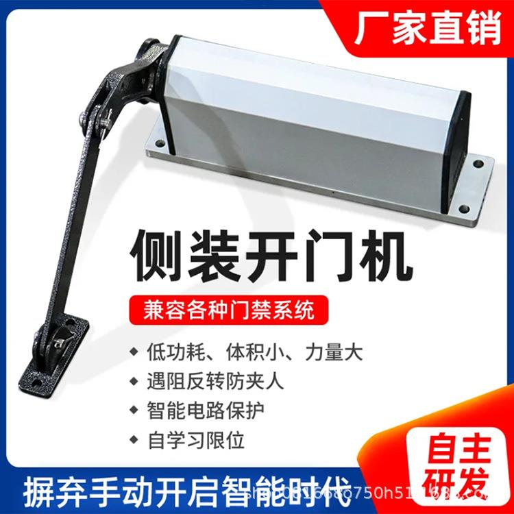 侧装自动开门机90度曲臂式平开门电机电动闭门器智能感应小区门禁