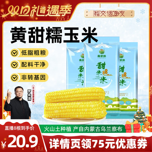 【交个朋友】鑫蒙穗黄糯玉米内蒙古新鲜低脂软糯香甜苞谷真空装