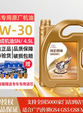广汽传祺GM6GM8GS3GS4GS5GA3GA4GA6GA8专用汽车全合成5W-30机油