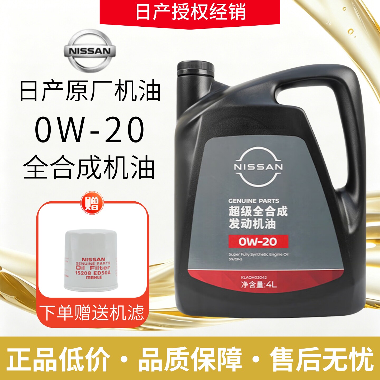 东风日产新天籁奇骏逍客骐达蓝鸟轩逸原厂专用0W20超级全合成机油