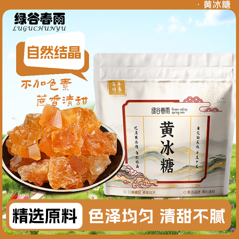 绿谷春雨黄冰糖正宗纯天然袋装黄冰糖无添加自然结晶代用花草茶