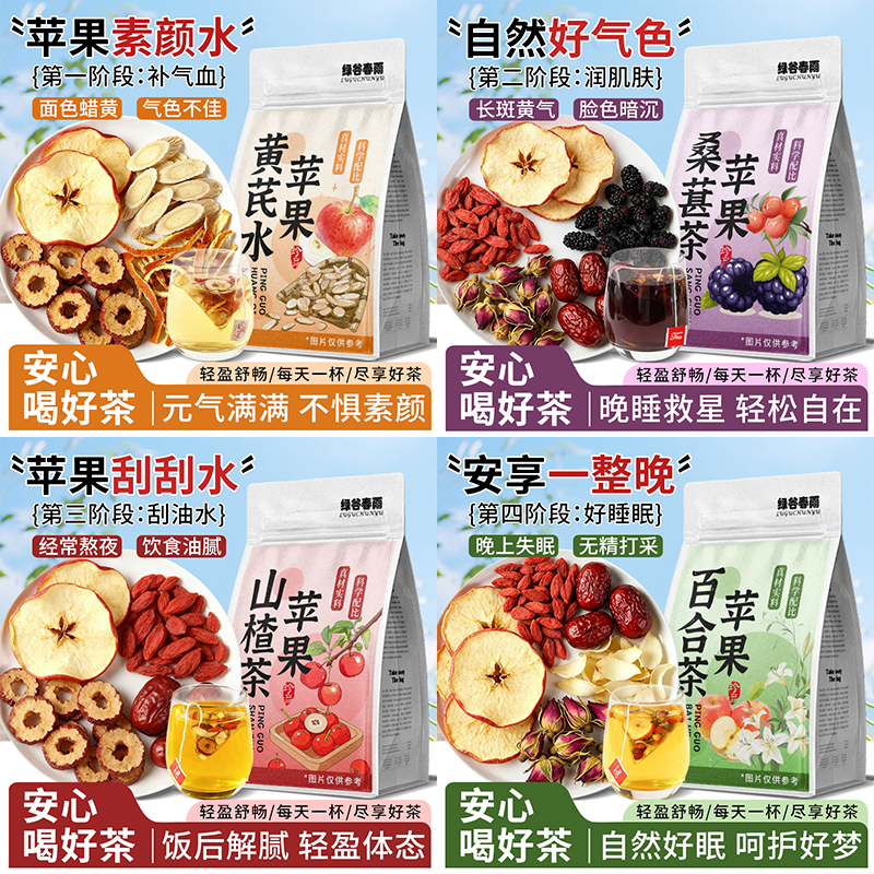 绿谷春雨秋冬补气血暖胃热果茶苹果黄芪水山楂茶百合润喉养颜果茶
