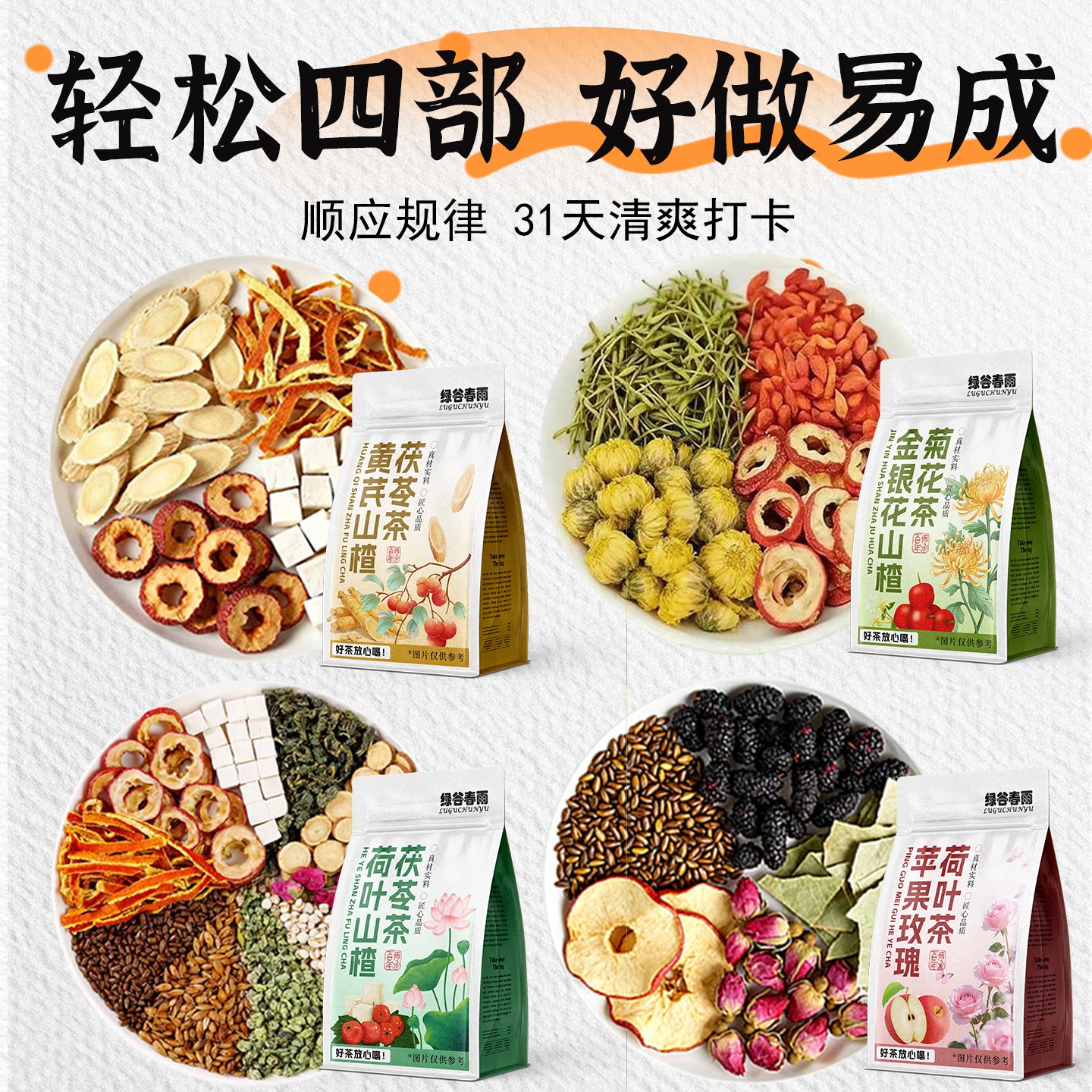 绿谷春雨黄芪茯苓山楂金银花菊花苹果玫瑰荷叶四阶段管理花草茶