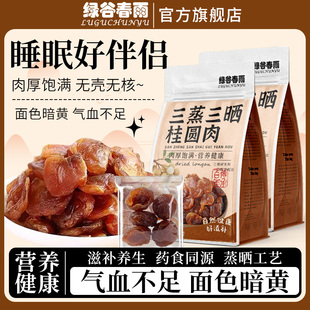 绿谷春雨桂圆肉三蒸三晒桂圆无核无壳龙眼肉独立包装补气血花草茶