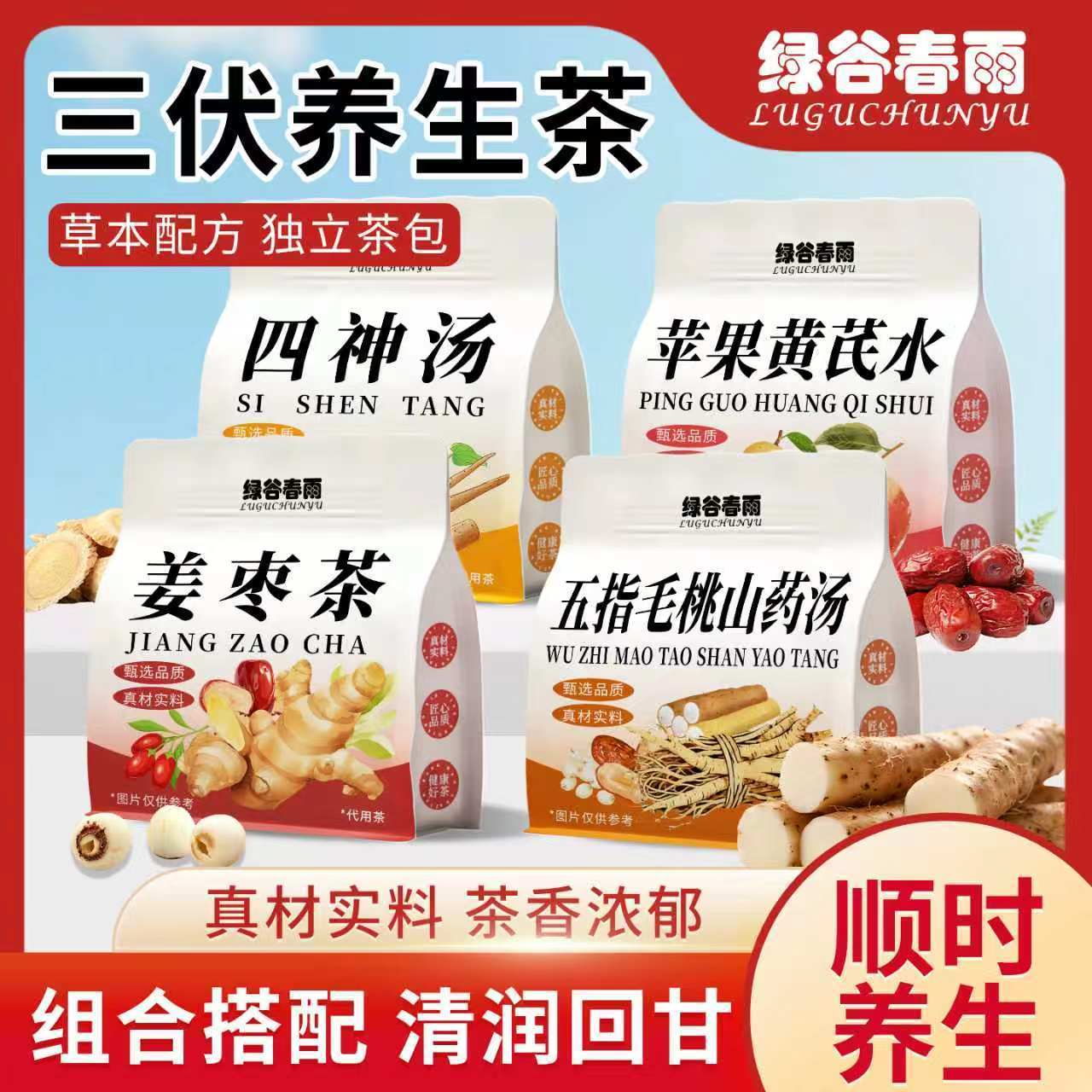 绿谷春雨三伏天养生茶黄金期山药莲子四神汤当归芡实麦冬黄芪组合