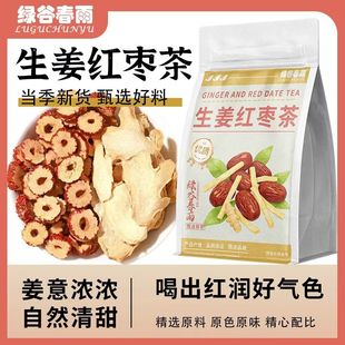 绿谷春雨姜枣茶秋冬养生茶姨妈经期祛湿驱寒暖胃生姜红枣茶调味茶