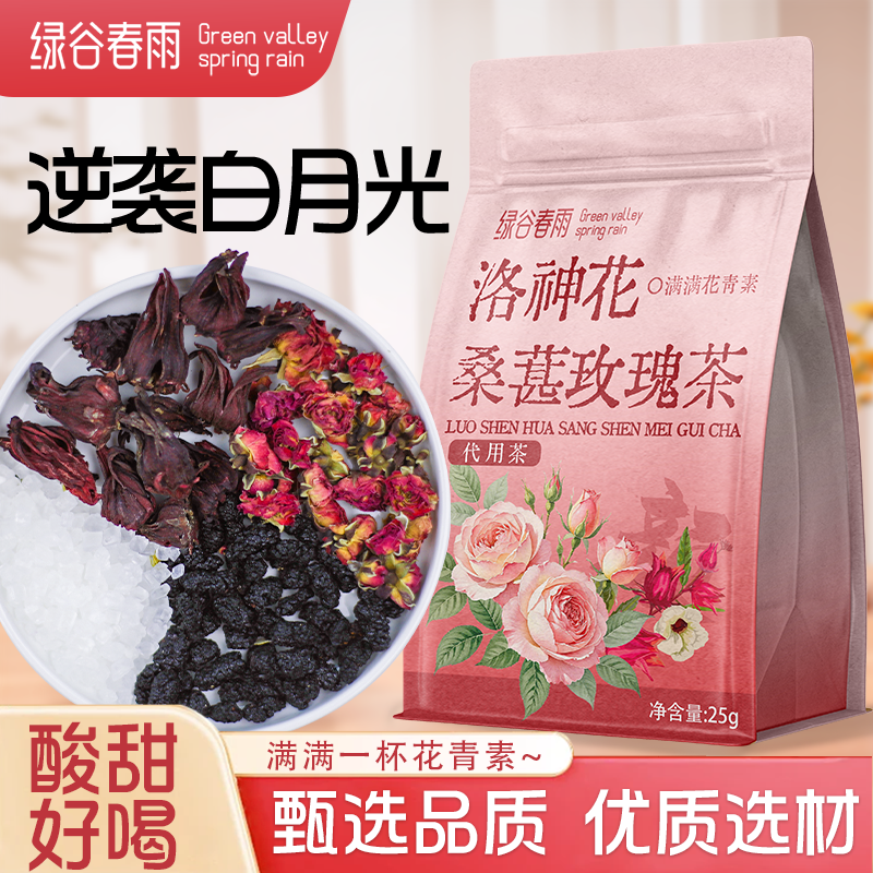 绿谷春雨桑葚玫瑰洛神花三花茶女生美妆茶泡水喝25g女神茶养生茶