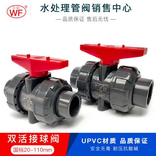 WF球阀 PVC双活接球阀 UPVC塑料化工管道双由令阀门开关DN15-DN80