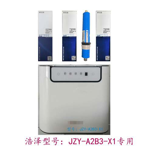 浩忧浩泽家用净水器滤芯JZY-A2B3-X1净水器机型专用滤芯套装