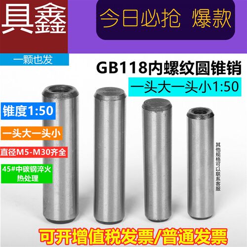 GB118 内螺纹圆锥销M50M40 45#钢淬火销子固定销定位销有起订量