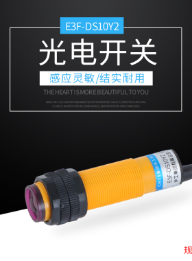 光电开关E3F-DS10Y2接近开关传感器交流两线AC220v常闭感应传感器
