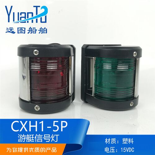 船用游艇快艇用航行灯CXH1-5P右舷灯信号灯LED钓鱼船DC12V10W绿色