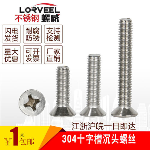 M4M5M6  304不锈钢沉头十字机螺钉 平头十字槽螺丝钉 *(5-100mm)