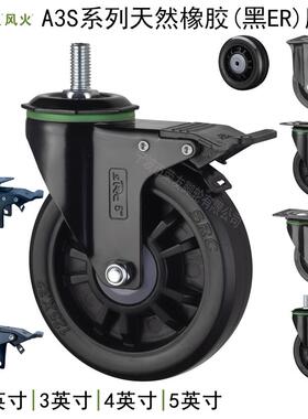 SRC风火脚轮A3S款2.5/3/4/5英寸全黑色天然橡胶ER丝杆M12万向刹车