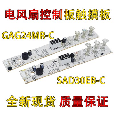 适用美的电风扇控制板SAD35EA/GAG24MR-C显示板触摸控制原电路板