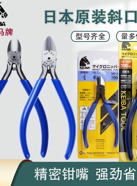 日本KEIBA马牌5寸斜口钳MN-A04 A05 A06 电子斜嘴钳进口斜咀剪钳