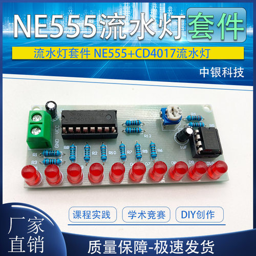 (焊接练习)流水灯套件 NE555+CD4017流水灯PCB板 电子DIY散件制作