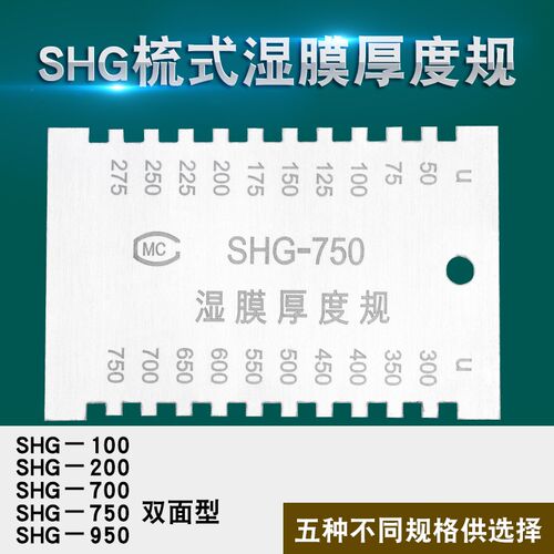 SHG梳式厚度规湿膜测厚仪750 100 200um梳规涂料油漆双面型祈工