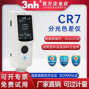 高精度测色仪CR8精密塑胶五金色差计CR7 3nh三恩时色差仪CR9便携式