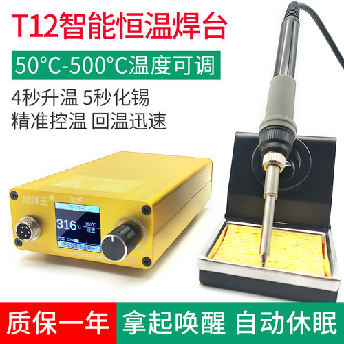 旭峰T12-X大功率数显焊台电烙铁恒温可调温手机维修飞线焊接工具