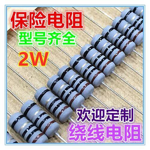 2W绕线电阻 2W保险电阻 5% 12R 15R 18R 22R 27R 33R 欧姆 熔断
