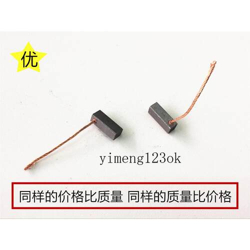 鼓风机碳刷车窗玻璃升降器电机老款悦翔雨刮刷器电刷J204 5X6X15