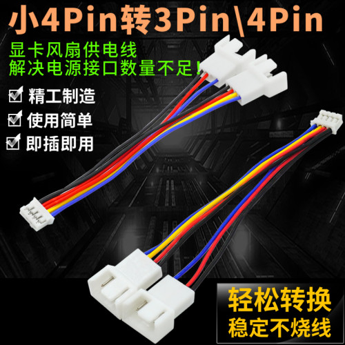 台式笔记本机箱电脑 小4Pin转3Pin/4Pin 一分二显卡风扇转接线