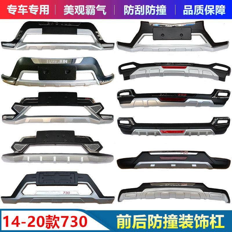 适用14-21款宝骏730前后保险杆护杠改装前杠后杠装饰防撞杆大包围