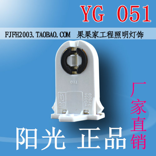 YG051阳光荧光日光灯G13灯座/T8灯座/支架灯座灯脚灯头/灯具配件