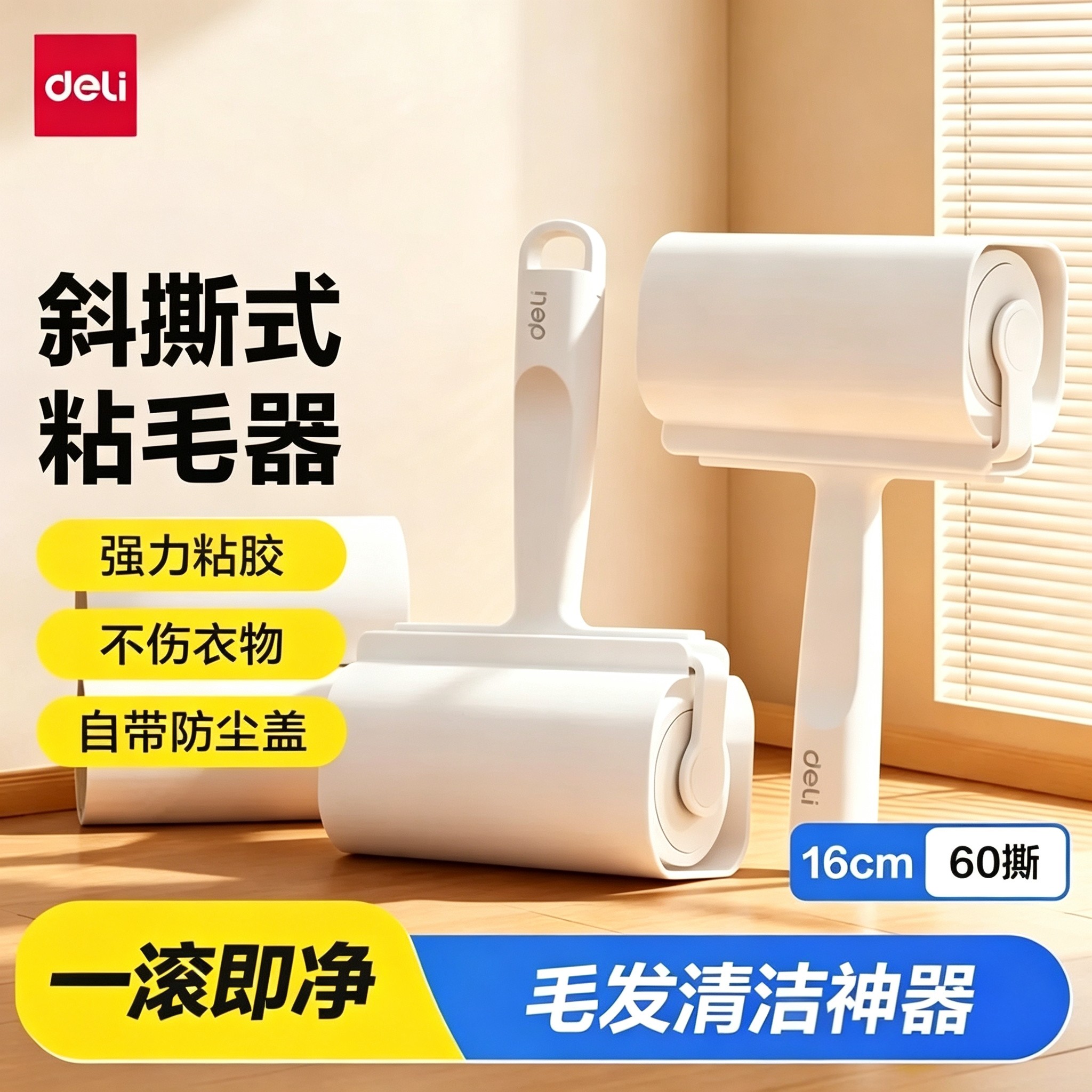 得力大号16cm省时家用滚筒除毛器