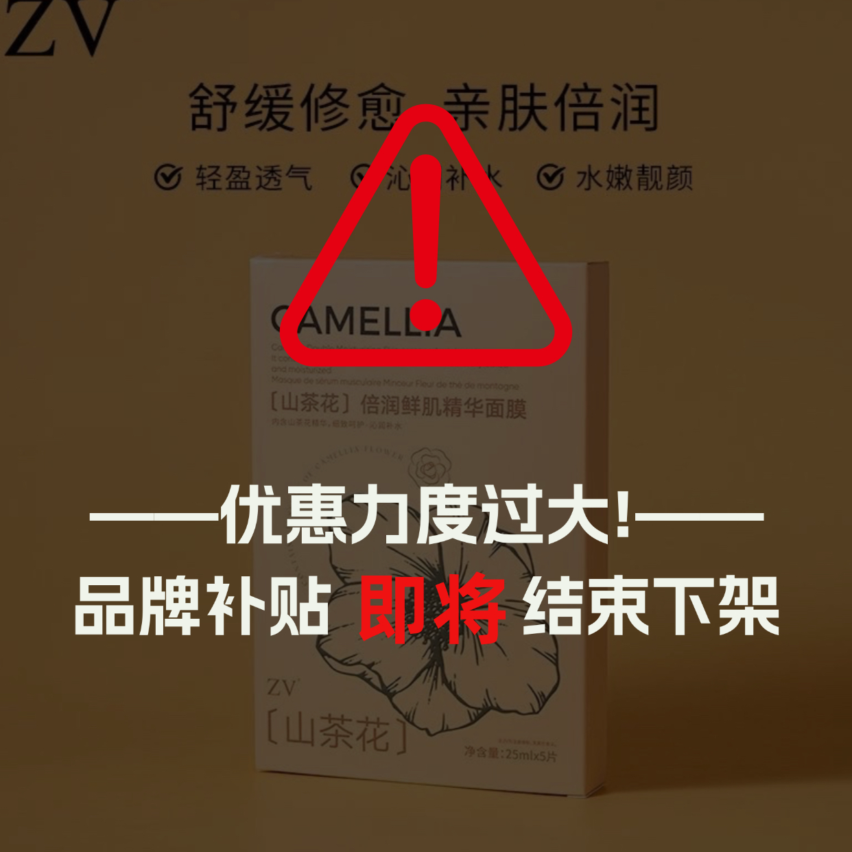 ZV山茶花倍润鲜肌精华面膜M225