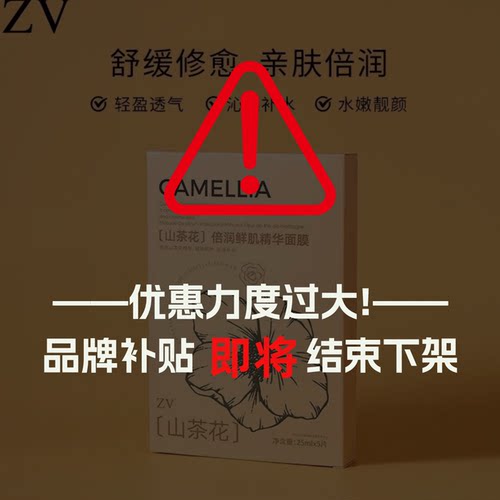 ZV山茶花倍润鲜肌精华面膜M225