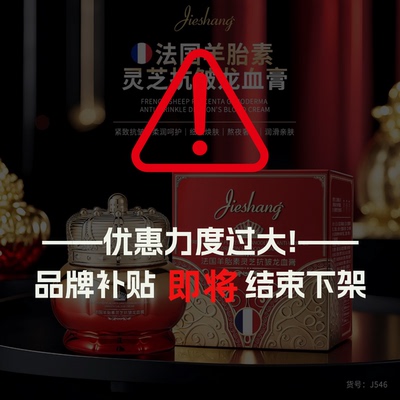 婕尚羊胎素灵芝龙血膏G156