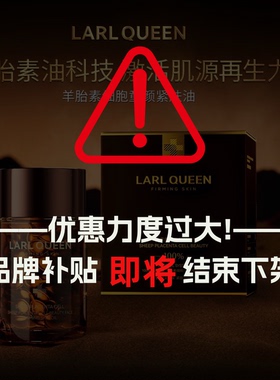 兰皇后LARL QUEEN羊胎素细胞童颜紧肤油Y301