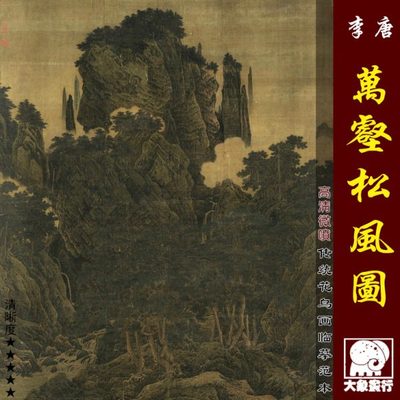 李唐万壑松风图 传统宋元山水画临摹范本 中式装饰画艺术绢布画心