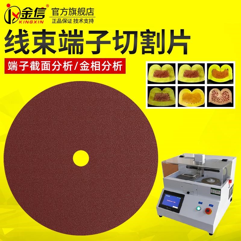 金信线束端子分析仪m切割片截面断面用超薄金相测试仪树脂砂轮切