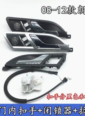 适配车门内扣手拉线08-12款朗逸LAVIDA开门内扣手拉手中控闭锁器
