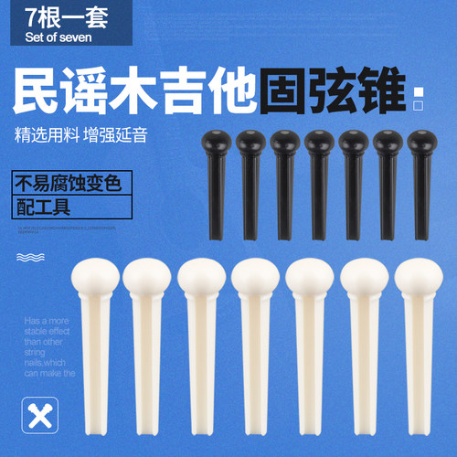 民谣木吉他固弦锥 黑色白色固弦钉弦椎尾钉压弦器 吉X他弦钉 弦柱