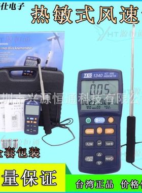 泰仕TES-1340/TES1341热敏式风速仪手持式测风仪热线式风速计