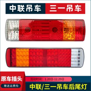 适用中联重科三一吊车后尾灯总成25吨80吨ZTC250A吊车配件刹车灯