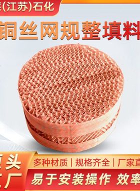 厂家纯铜金属丝网填料 ax250/bx500/cy700/ 铜材质丝网规整填料