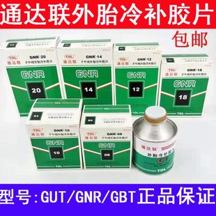 通达联补胎胶片GNR-08/10/12真空胎子午线冷补胶片通达联胶片胶水