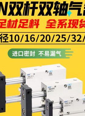 气动双轴双杆气缸小型双缸大推力TN25/32/40/10/16x20-30X50*100S