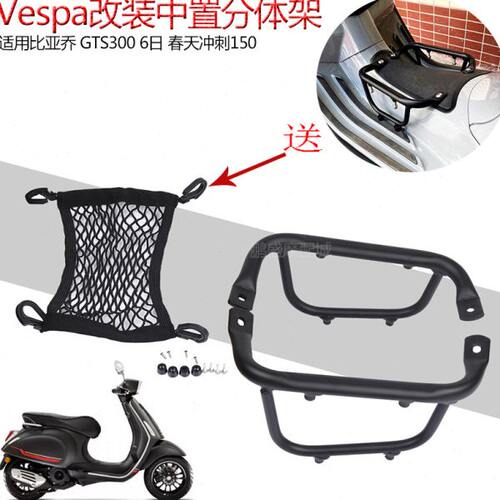 比亚乔VESPA春天冲刺150/GTS300/6日改装CNC中置烧烤货架分体支架