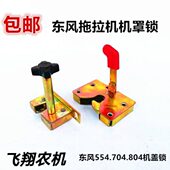 704 常州东风拖拉机配件 554 804机罩锁机盖锁东方红雷沃机罩挂钩