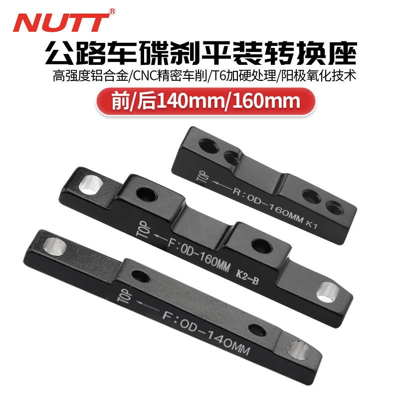 NUTT公路车平装碟刹转换座140转160mm平装式FM夹T器前后直装转接