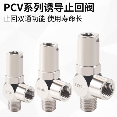 诱导止回阀气动快插逆止阀PCV08空气PCV06 PCV10F气控单向阀PCV15